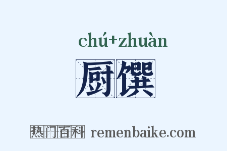 厨馔是什么意思的图片